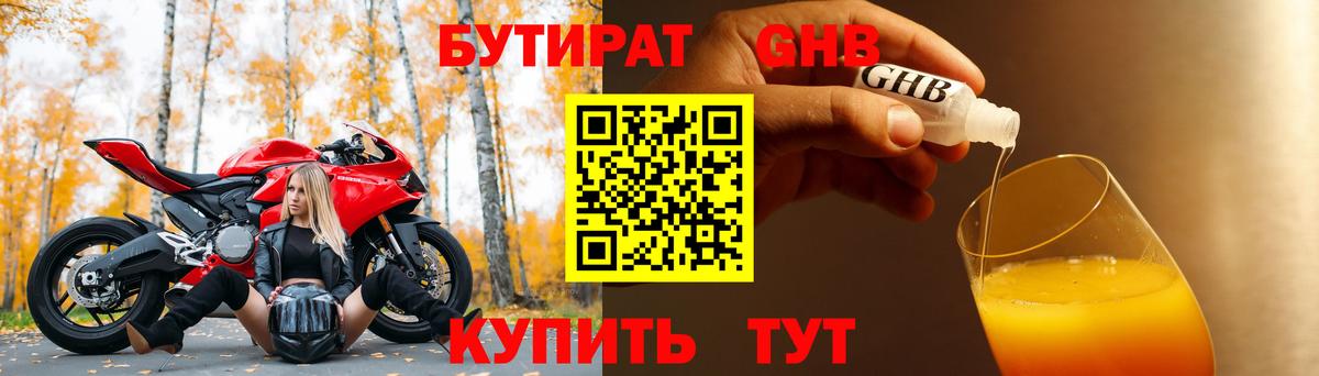 Бутират Butirat Новый Уренгой